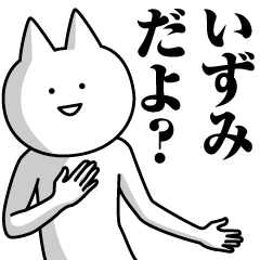 [LINEスタンプ] いずみのための名前スタンプ