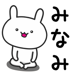 [LINEスタンプ] 【みなみ】がつかううさぎ