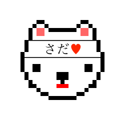 [LINEスタンプ] アイラブ サダ