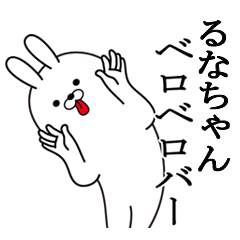 [LINEスタンプ] るなちゃんの最高名前スタンプ