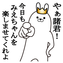 [LINEスタンプ] みえちゃんの最高名前スタンプ