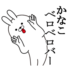 [LINEスタンプ] かなこの最高名前スタンプ