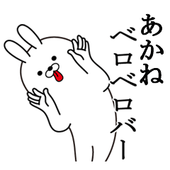 [LINEスタンプ] あかねの最高名前スタンプ