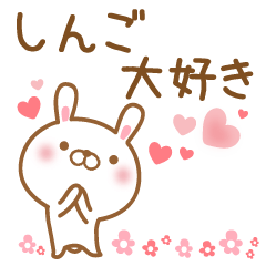 [LINEスタンプ] 大好きなしんごに送るスタンプ