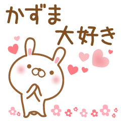 [LINEスタンプ] 大好きなかずまに送るスタンプ