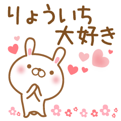 [LINEスタンプ] 大好きなりょういちに送るスタンプ