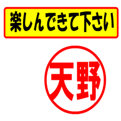 [LINEスタンプ] 天野様専用、使ってポン、はんこだポン