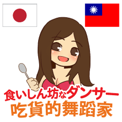 [LINEスタンプ] 食いしん坊なダンサー 日本語台湾語