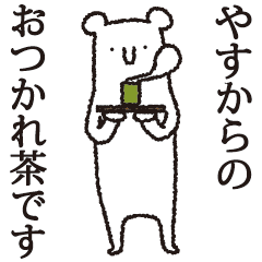 [LINEスタンプ] 【やす専用】しろいクマの画像（メイン）