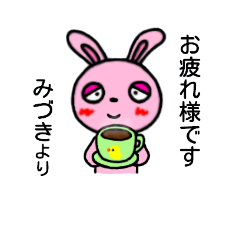 [LINEスタンプ] みづき専用(うさぎ)すたんぷ YDK