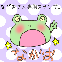 [LINEスタンプ] ながおさん専用スタンプ