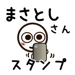 [LINEスタンプ] まさとしさんが使うお名前スタンプ