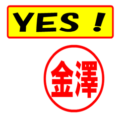 [LINEスタンプ] 金澤様専用、使ってポン、はんこだポン