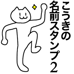 [LINEスタンプ] こうきが使える！名前スタンプ2