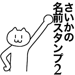 [LINEスタンプ] さいかが使える！名前スタンプ2