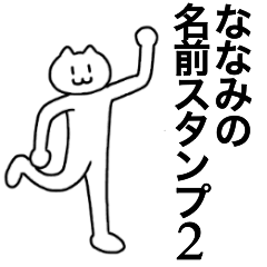 [LINEスタンプ] ななみが使える！名前スタンプ2