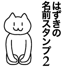 [LINEスタンプ] はずきが使える！名前スタンプ2