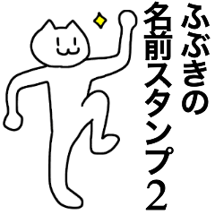 [LINEスタンプ] ふぶきが使える！名前スタンプ2