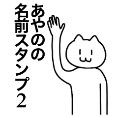 [LINEスタンプ] あやのが使える！名前スタンプ2