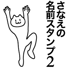 [LINEスタンプ] さなえが使える！名前スタンプ2