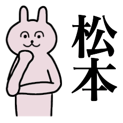 [LINEスタンプ] 松本さん 名字スタンプ