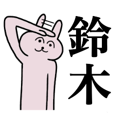 [LINEスタンプ] 鈴木さん 名字スタンプ