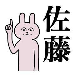 [LINEスタンプ] 佐藤さん 名字スタンプ