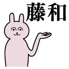 [LINEスタンプ] 藤和さん 名字スタンプ