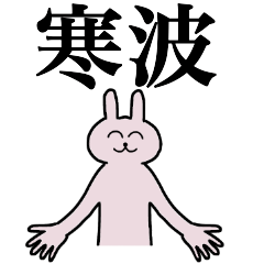 [LINEスタンプ] 寒波さん 名字スタンプ