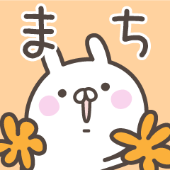 [LINEスタンプ] ☆★まち★☆ベーシックパック