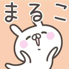 [LINEスタンプ] ☆★まるこ★☆ベーシックパック