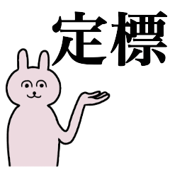 [LINEスタンプ] 定標さん 名字スタンプ