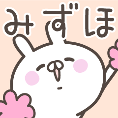 [LINEスタンプ] ☆★みずほ★☆ベーシックパック