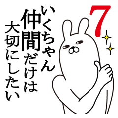 [LINEスタンプ] いくちゃんが使う面白名前スタンプ7