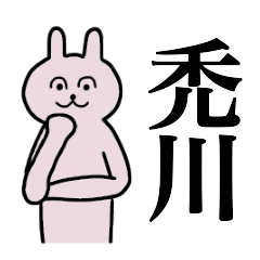 [LINEスタンプ] 禿川さん 名字スタンプ