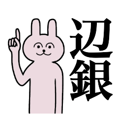 [LINEスタンプ] 辺銀さん 名字スタンプ