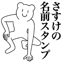 [LINEスタンプ] さすけの為の名前スタンプ