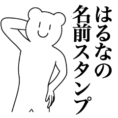 [LINEスタンプ] はるなの為の名前スタンプ