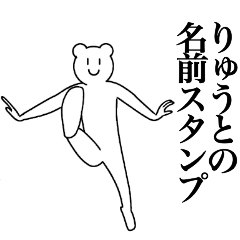 [LINEスタンプ] りゅうとの為の名前スタンプ