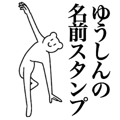 [LINEスタンプ] ゆうしんの為の名前スタンプ