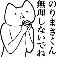 [LINEスタンプ] 【のりまさくん・送る】しゃくれねこ