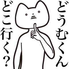 [LINEスタンプ] 【どうむくん・送る】しゃくれねこスタンプ