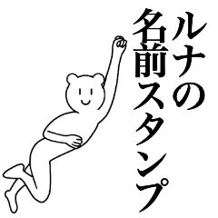 [LINEスタンプ] ルナの為の名前スタンプ