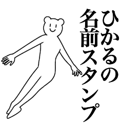 [LINEスタンプ] ひかるの為の名前スタンプ