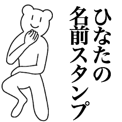 [LINEスタンプ] ひなたの為の名前スタンプ