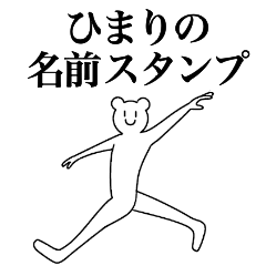 [LINEスタンプ] ひまりの為の名前スタンプ