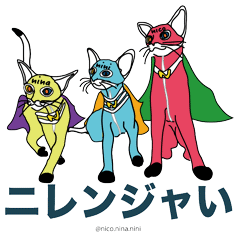 [LINEスタンプ] ニレンジャい