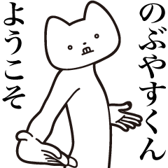 [LINEスタンプ] 【のぶやすくん・送る】しゃくれねこ