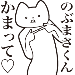 [LINEスタンプ] 【のぶまさくん・送る】しゃくれねこ