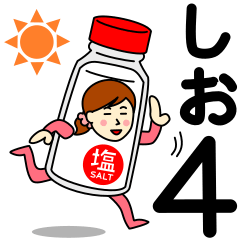 [LINEスタンプ] シオさんのための塩スタンプ 4